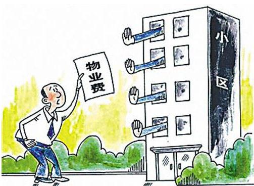 拒交物业费合法吗？拒交物业费的后果有哪些？