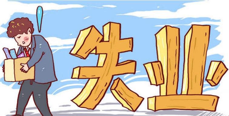 失业保险自己交还是单位交？失业保险的领取条件是什么？