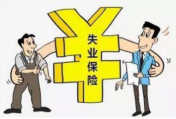 失业保险自己交还是单位交？失业保险的领取条件是什么？