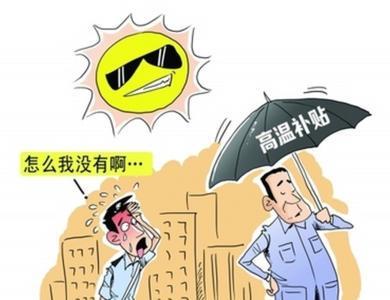福建高温补贴发放标准2020 高温补贴可以不发吗？
