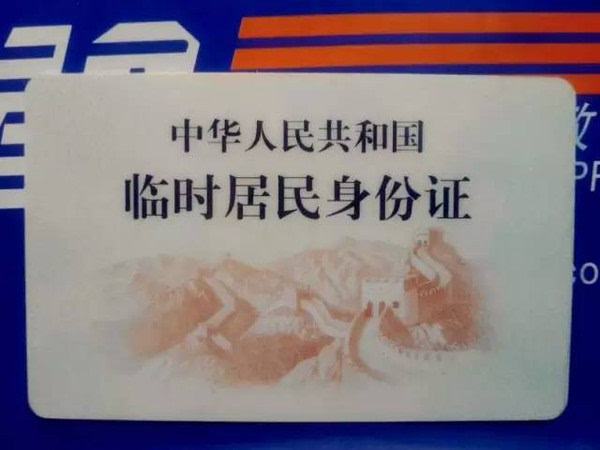 2020年临时身份证怎么办？办临时身份证需要注意什么？
