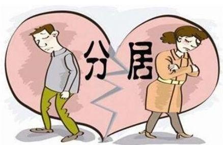 分居多久可以判离婚？分居离婚需要什么证据？