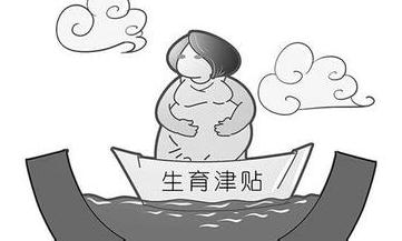 生育津贴的发放标准是怎样的？生育津贴的领取条件有哪些？