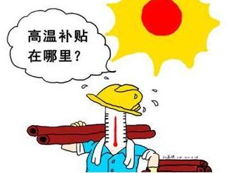 高温作业指多少度？高温作业要给高温费吗？