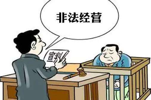2020非法经营罪构成要件，非法经营出版物的量刑标准