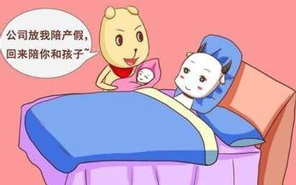 二胎有陪产假吗？二胎陪产假有多长？