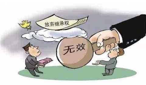 2020放弃继承权有效的条件？可以附条件放弃吗？