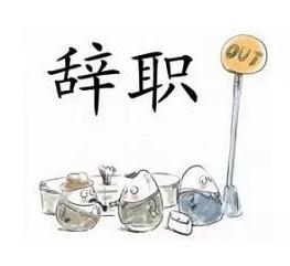 试用期可以口头辞职吗？试用期辞职需要注意什么？