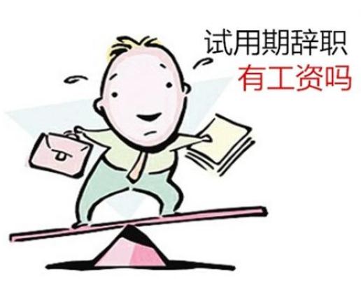 试用期可以口头辞职吗？试用期辞职需要注意什么？