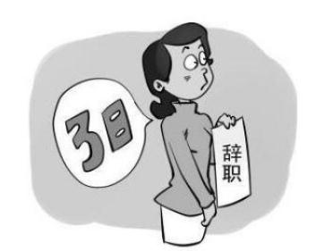 试用期可以口头辞职吗？试用期辞职需要注意什么？