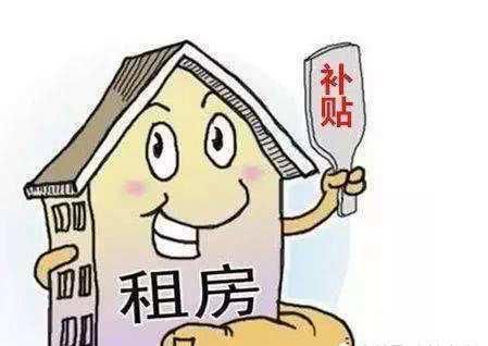 房改提租补贴是什么?房改提租补贴来源是什么?