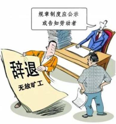 旷工几天可以解除劳动合同？旷工自动离职有工资吗？