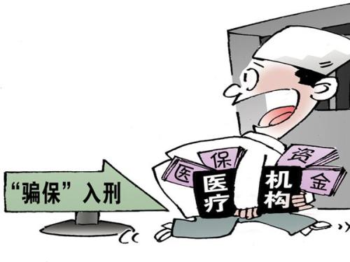 2020年哪些行为属于医保骗保行为？个人医保骗保的后果有哪些？