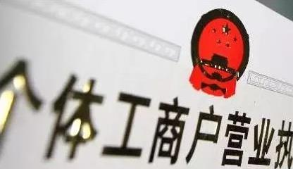 个体户营业执照怎么办理?办理个体户营业执照需要什么材料?