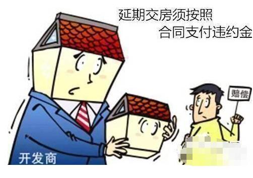 开发商延期交房怎么办？开发商延期交房违约金怎么算？