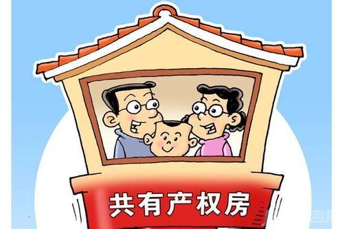 2020共有产权房首付比例是多少？共有产权房可以继承吗？