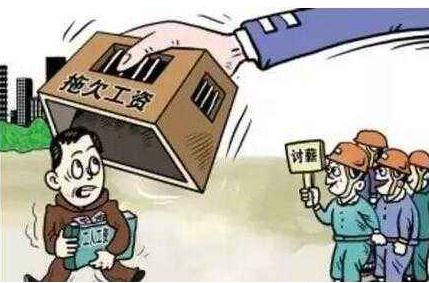 拖欠工资怎么处理？拖欠工资的处罚有哪些？