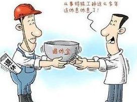 特殊工种包括哪些?特殊工种退休条件是什么?