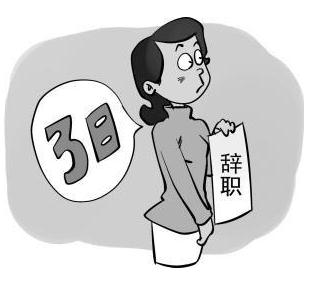 入职一周离职有工资吗？试用期离职需要提前几天？