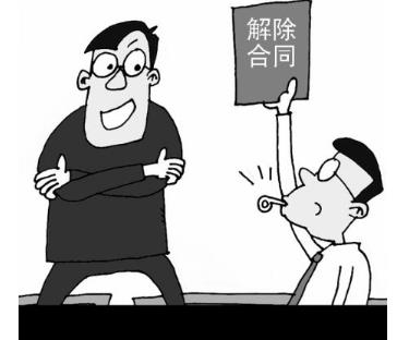 2020年合同解除的条件是什么?合同解除后的法律后果是什么?