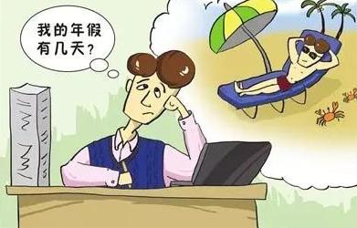 2020劳动法年假怎么规定？年假制度的一年怎么算？