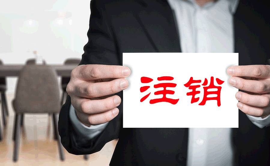 公司注销流程是怎样的?公司注销需要什么材料?