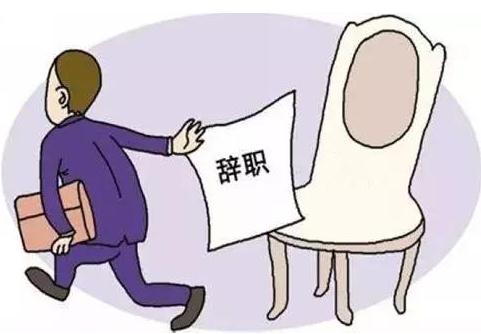 辞职后多久结清工资？辞职后多久可以领取失业金？