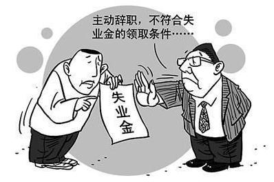 辞职后多久结清工资？辞职后多久可以领取失业金？