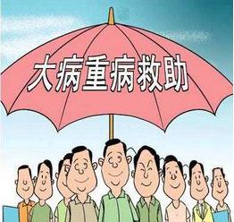 大病医疗补助在哪里报销？大病医疗补助怎么报销？