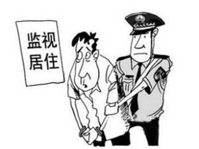 监视居住适用哪些人被监视居住人要遵守什么规定