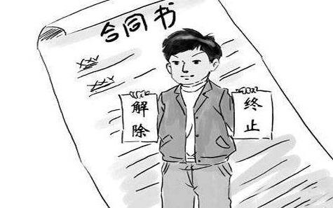 合同解除和终止有何区别?合同解除和终止的法律责任是什么?