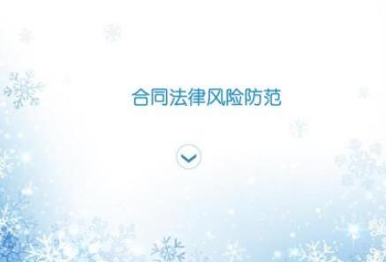 合同风险防范要点有哪些?合同风险防范有何技巧?