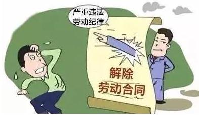 员工违纪能罚款吗？员工违纪能解除劳动合同吗？
