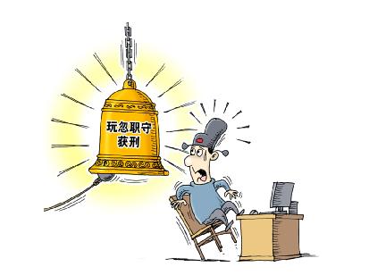 2020年玩忽职守罪最新认定标准是什么？量刑标准是什么？