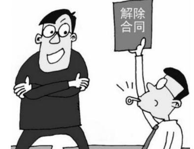 2020年解除合同的条件有哪些?解除合同的法律后果是什么?