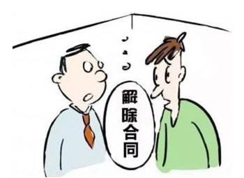 2020年解除合同的条件有哪些?解除合同的法律后果是什么?