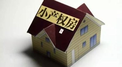 小产权房被拆了怎么办?小产权房拆迁有补偿吗?