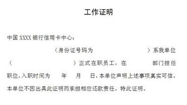 信用卡工作证明怎么开？信用卡工作证明开具的注意事项？