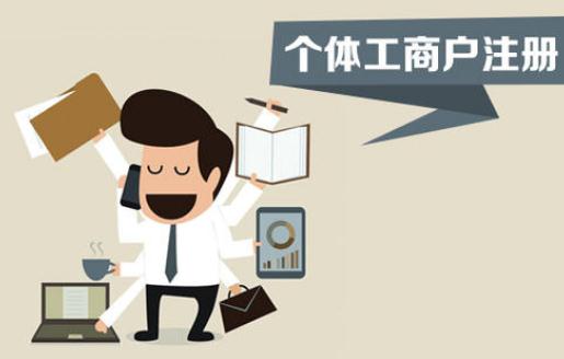 最新个体工商户注册流程有哪些？个体工商户如何注销？
