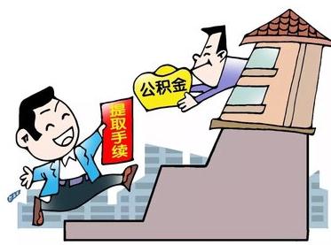 住房公积金提取满足什么条件？住房公积金提取流程是怎样的？