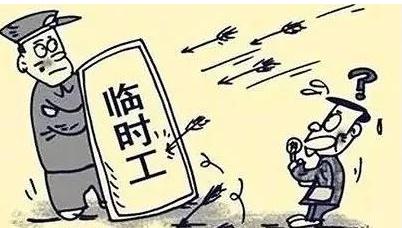 临时工要签劳动合同吗？临时工的法律规定是怎样的？