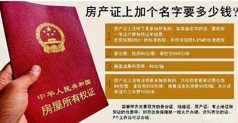 2020房产证加名字需要哪些手续？房产证加名字需要多少钱？