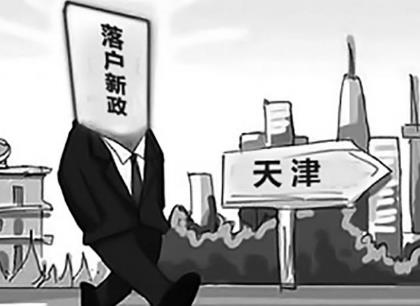 天津落户需要什么条件?2020天津落户新政策是怎样的?