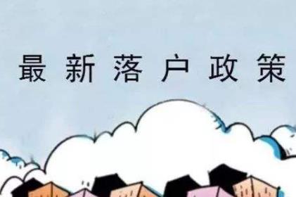 天津落户需要什么条件?2020天津落户新政策是怎样的?