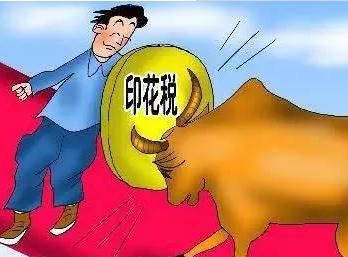 2020年印花税怎么申报？印花税的计税依据是什么？