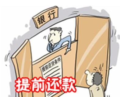 房贷可以提前还吗？房贷提前还款还要利息吗？