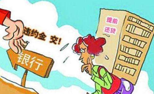 房贷可以提前还吗？房贷提前还款还要利息吗？