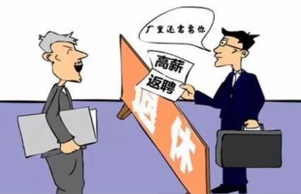 退休返聘人员有年假吗？退休返聘的条件是什么？