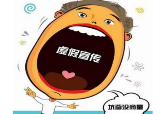 央视揭招生公号骗局 虚假宣传需承担哪些责任？