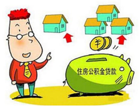 商贷能转为公积金贷款吗？公积金贷款能贷多少？